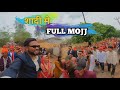 Shaadi me full timali nache  adivasi village lifestyle marrige vlog 311