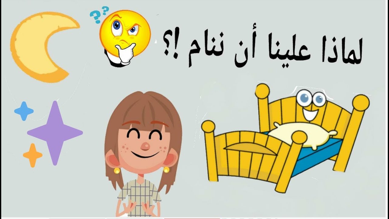 لماذا علينا ان ننام🤔🌕😴/ قصص أطفال|قصص تعليميه للأطفال|قصص مفيدة
