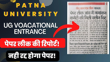Patna University UG Voacational Entrance Exam Paper Leak Report / क्या रद्द होगा Exam?