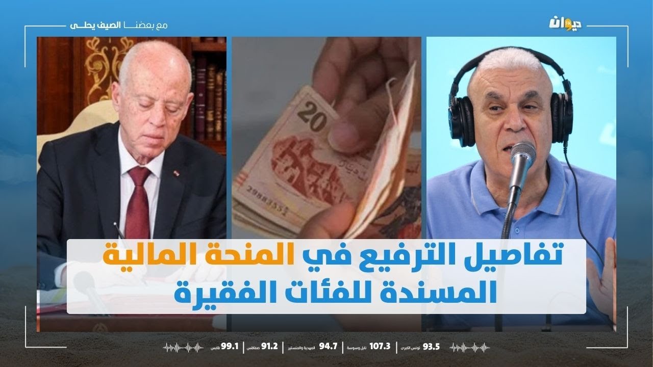 رئيس الجمهورية يأمر بالترفيع في المنحة المالية المسندة للفئات الفقيرة .. فريق ناس الديوان يتفاعل