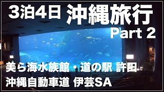 【ハワイをイメージした沖縄旅行】Part2.沖縄観光1日目、大好きな美ら海水族館、沖縄自動車道のSA伊芸で沖縄そば／道の駅 許田で黒糖ぜんざい／オキナワハナサキマルシェの「海人料理 海邦丸」で沖縄料理