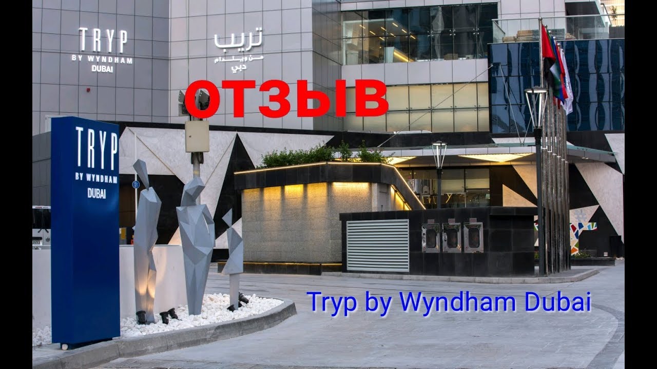 Tryp by Wyndham Dubai Hotel Family room Дубай