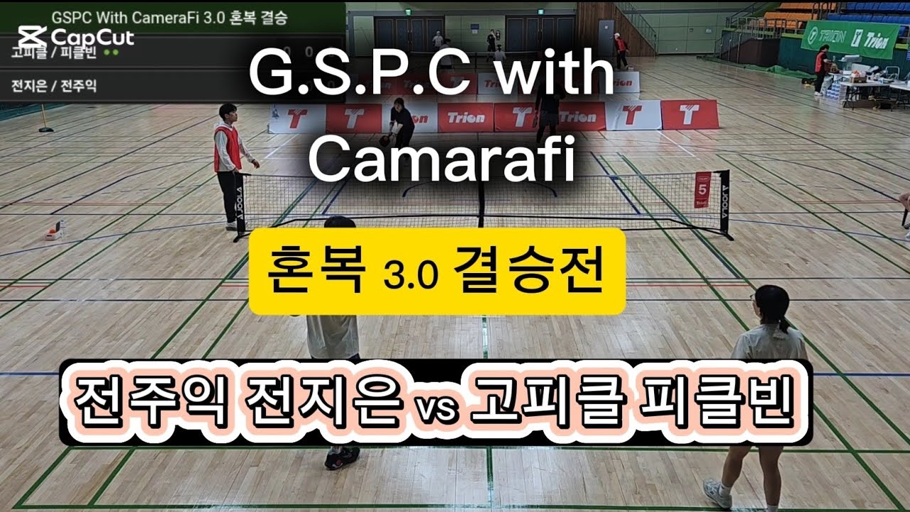 제1회 G.S.P.C with Camerafi 3.0 혼복 결승 전주익 전지은 vs 고피클 피클빈