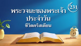 พระวจนะของพระเจ้าประจำวัน: การรู้จักพระราชกิจของพระเจ้า | บทตัดตอน 231