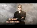 Руслан Хаконов - Разорви сегодня душу | Премьера трека 2026