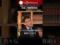 発動されると日本がヤバい…中国の『国防動員法』【経済安全保障アナリスト 平井宏治】#中国 #国防動員法 #台湾有事 #外交政策 #経済安全保障 #ルネサンスtv #shorts #国防