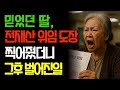 믿었던 내딸, 전재산을 훔쳐 팔았습니다. 장례식 끝나자마자 벌어진일 | 건강 | 노인건강 | 오디오북 | 노후건강 | 생로병사 | 장수비결 |위임|며느리|자식