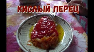 КИСЛЫЙ ПЕРЕЦ. ОЧЕНЬ ВКУСНО!!!