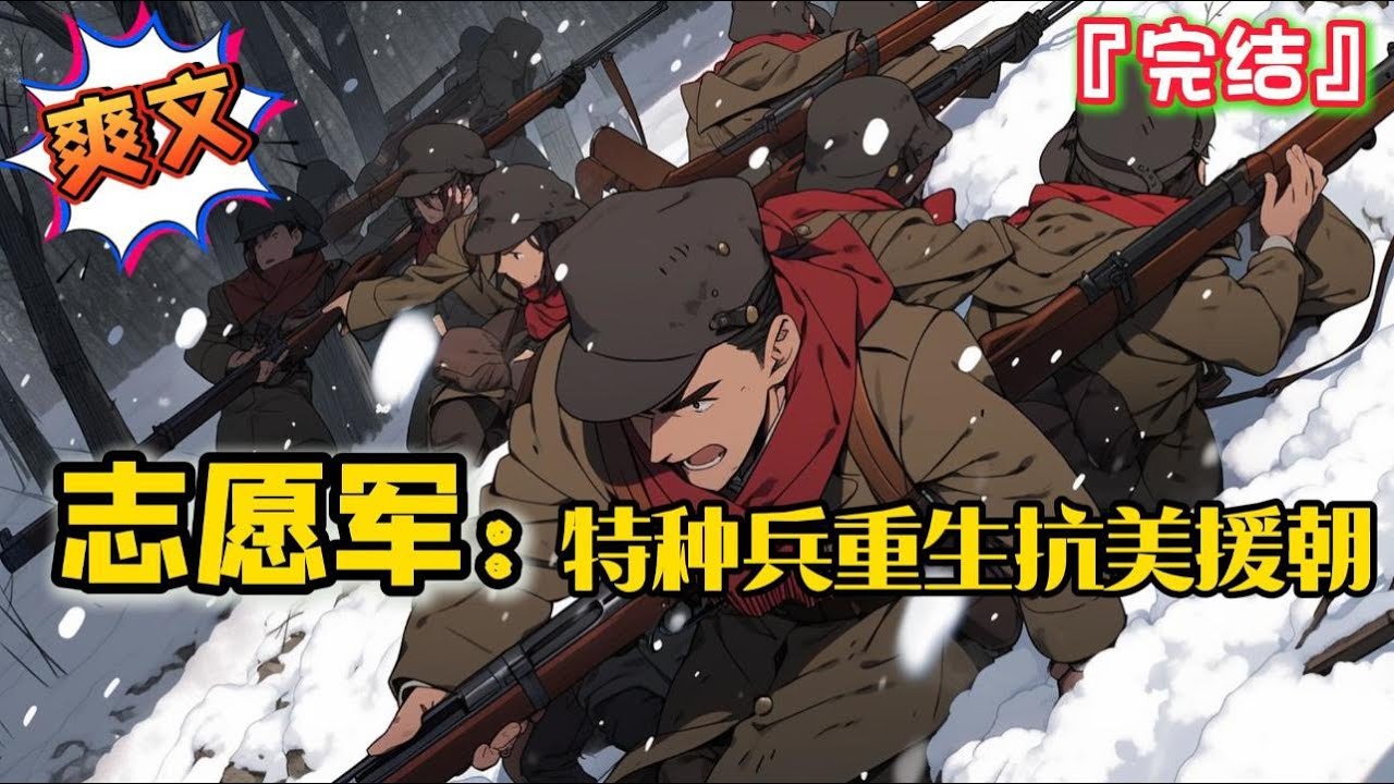 完结《志愿军：特种兵重生抗美援朝》后世特种兵在一次边境任务中意外身亡，穿越到抗美援朝战场…#爽文 #小说 #穿越 #一口气看完 #有聲書 #有声小说 #完结文 #热血 #有声书 #抗戰 #系统 #完結