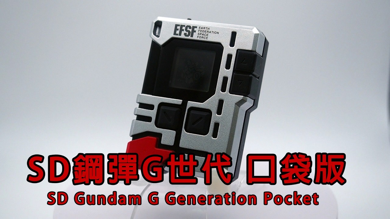 對打奇機EP1】鋼彈×對打機SD鋼彈G世代口袋版SD Gundam G Generation