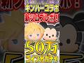アキラメナイデ!キンハー新ツム50万コイン分ガチャ!!!【ツムツム】#ツムツム #shorts