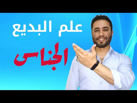 الجناس التام والناقص علم البديع المحسنات اللفظية أولى ثانوى تانية ثانوى تالتة ثانوى