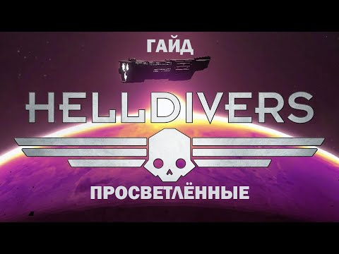 Видео: ГАЙД → HELLDIVERS: ПРОСВЕТЛЁННЫЕ. Как сражаться с Просветлёнными?