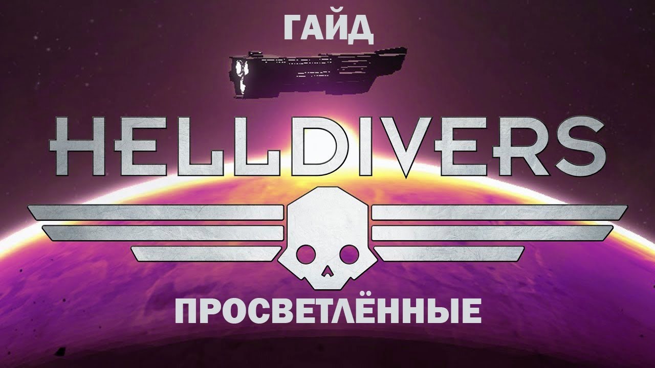 Хелдайверс 2 купить ключ. Хел драйверс. Helldivers просветленные. Helldivers 1 босс Жуков. Helldivers 2 просветленные.