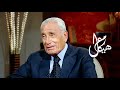المنطقة العربية إلى أين حوار مع محمد حسنين هيكل 2 1