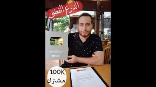 فيديو الحصول علي درع ال 100 الف مشترك من اليوتيوب واثبات قوه قناتنا في مجال المنح والفرص