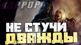 НЕ СТУЧИ ДВАЖДЫ. ОЧЕНЬ СТРАШНАЯ ИГРА! - Don't Knock Twice [Хоррор Стрим, Обзор, Прохождение]