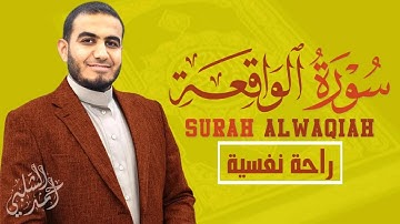 SURAH ALWAQIAH(Full HD) سورة الواقعة by Shaikh Ahmad Shalabi