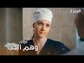 فيلم وهم الحب الجزء 1 دراما مدبلجة
