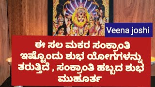 ಈ ಸಲ ಮಕರ ಸಕರತ ಇಷಟದ ಶಭ ಯಗಗಳನನ ತರತತದ ಸಕರತ ಹಬಬದ ಶಭ ಮಹರತ ಶಭ ಲಗನ