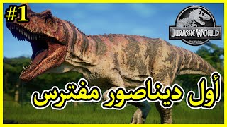 حديقة الديناصورات #1 | صناعة الديناصورات من الأحافير Jurassic World Evolution screenshot 2