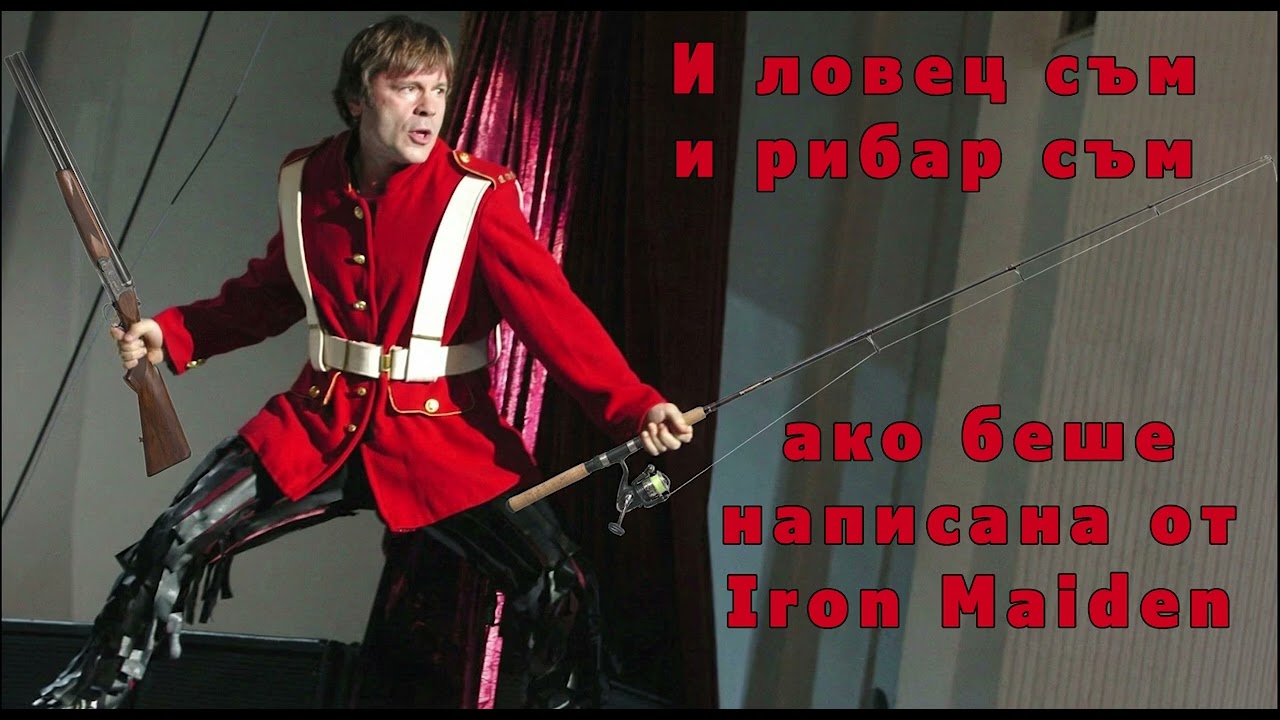 Валдес - И ловец съм, и рибар съм (метъл версия)