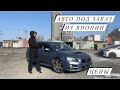 АВТО ПОД ЗАКАЗ ИЗ ЯПОНИИ ЦЕНЫ 9 января 2024 г.