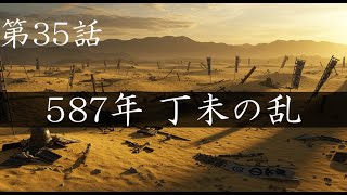 [Japanese History ep35] Jōmi Rebellion: Soga vs. Mononobe - Japan's first religious war? Battle o...