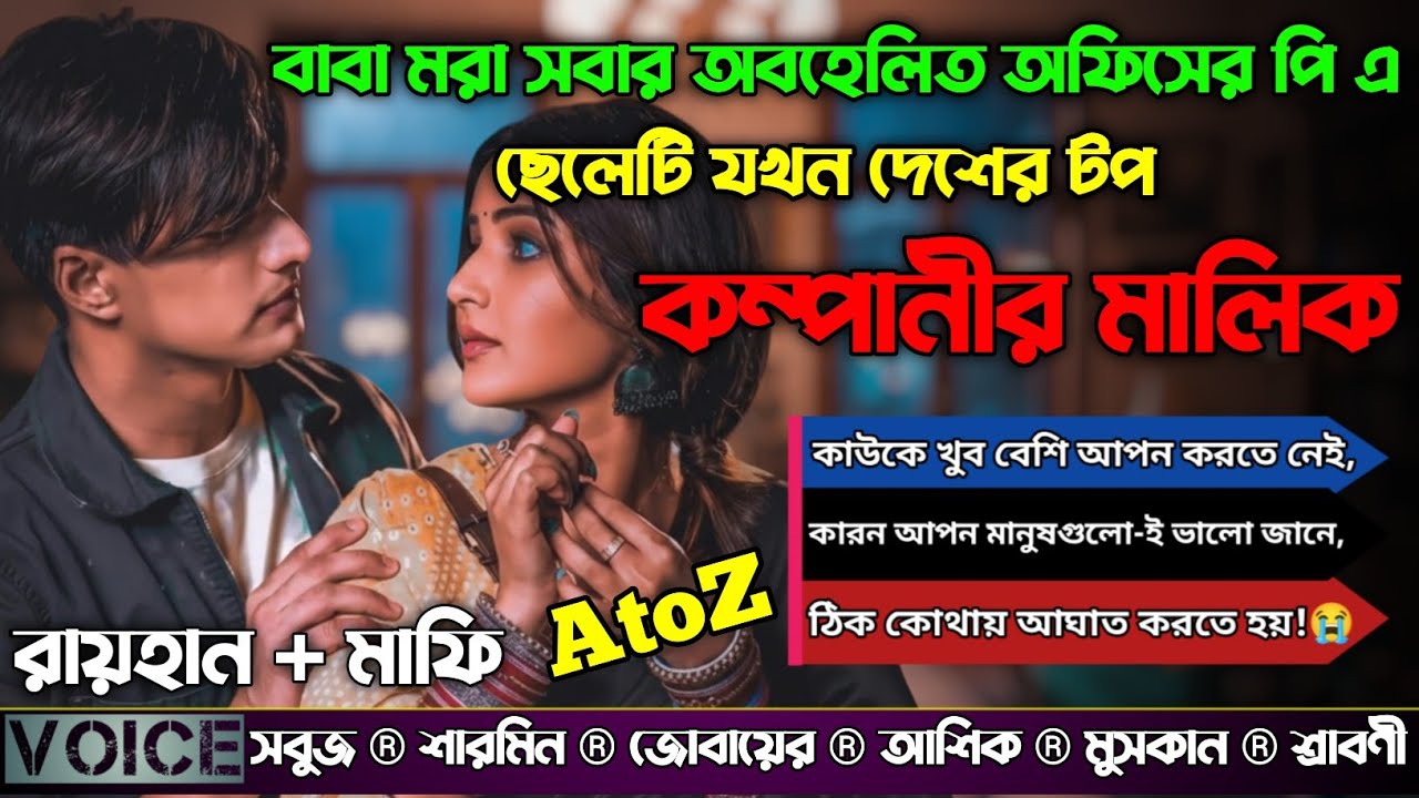 বাবা মরা সবার অবহেলিত অফিসের পি এ ছেলেটি যখন দেশের টপ কম্পানীর মালিক|AtoZ|সকল পর্ব|