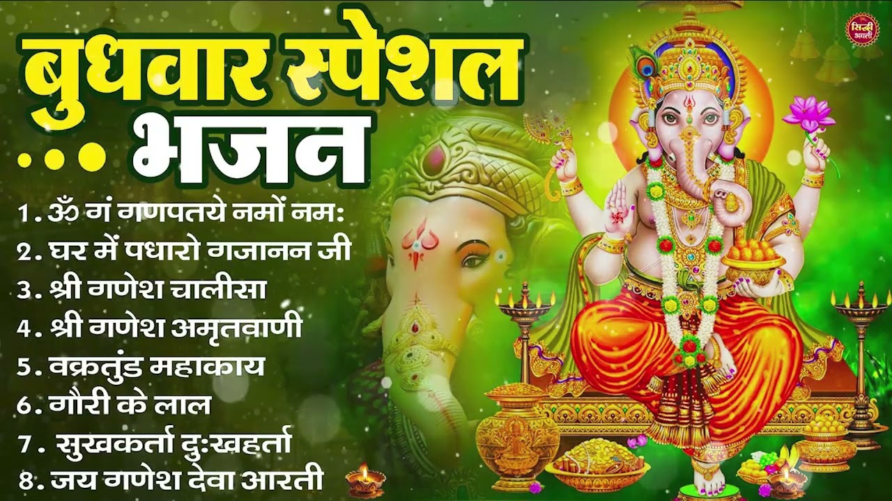 बुधवार भक्ति भजन ॐ गं गणपतये नमो नमः, सुखकर्ता दुखहर्ता, गणेश अमृतवाणी, Nonstop Ganesh ji Ka Bhajan