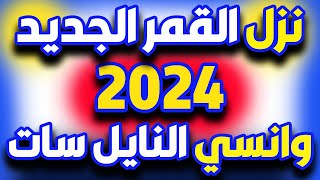 تردد واحد ينزل كل قنوات النايل سات  تردد واحد لجميع قنوات النايل سات 2021 – قمر 2024