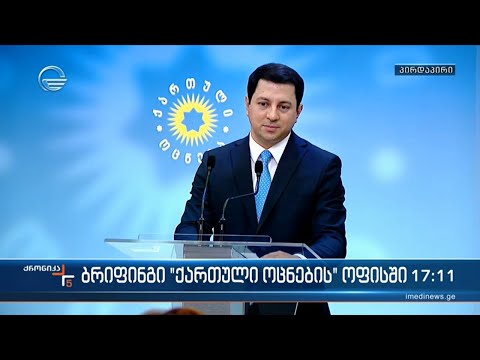 ბრიფინგი \"ქართული ოცნების\" ოფისში