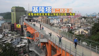 基隆新的休閒景點基隆塔與信二防空洞正式啟用！搭電梯直上塔頂欣賞山海城市每一個角落