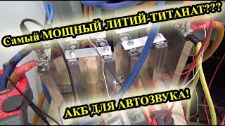 Самый МОЩНЫЙ АККУМУЛЯТОР ЛИТИЙ-ТИТАНАТ???