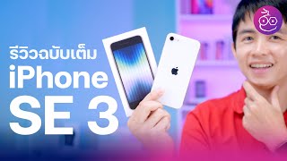 รีวิว iPhone SE 3 ปี 2022 รุ่นเล็กสเปคแรงชิป A15 รองรับ 5G กล้องดีขึ้นแบตอึดขึ้น เริ่มต้น 15,900