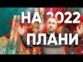 #ШОТАМ 15 Плани на 2022, нові проєкти та Харківський Стоунхендж | Максим Бахматов Офіс Трансформації