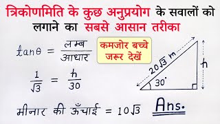 Trikonmiti ke anuprayog math class 10 9.1 | class 10th ncert maths exercise 9.1 in hindi medium screenshot 3