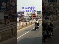Important road to AP capital Amaravati#shortsfeed #ytshorts #shorts #youtubeshorts