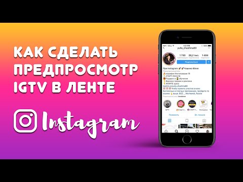 Как Добавить Просмотр Видео из IGTV📺 в Ленту Инстаграм? 12+