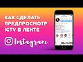 Как Добавить Просмотр Видео из IGTV📺 в Ленту Инстаграм? 12+