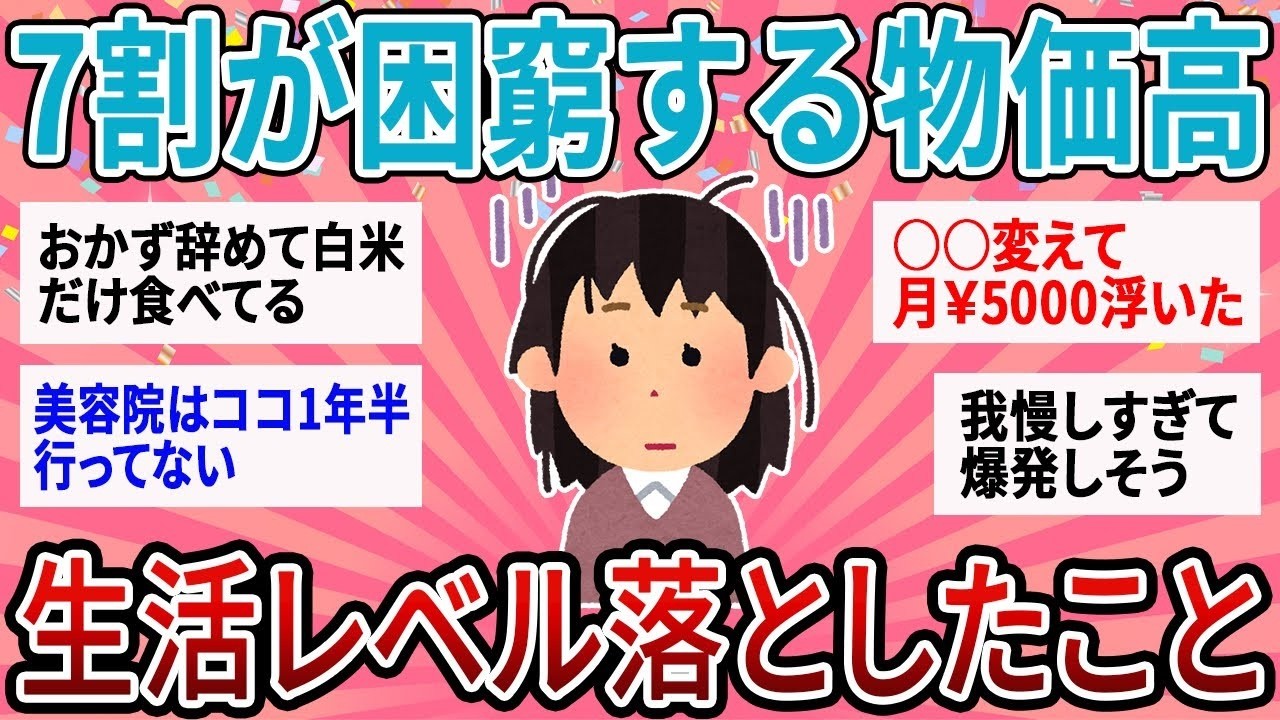 【有益】大多数が困窮してる物価高生活でレベル落としたことあげてけ【ガルちゃん】