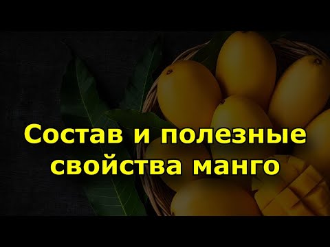 Состав и полезные свойства манго.