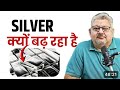 Silver Mein Tezi – Kya Ye Rally Continue Hogi? @DEEPAKWADHWASCHOOL #clip 
