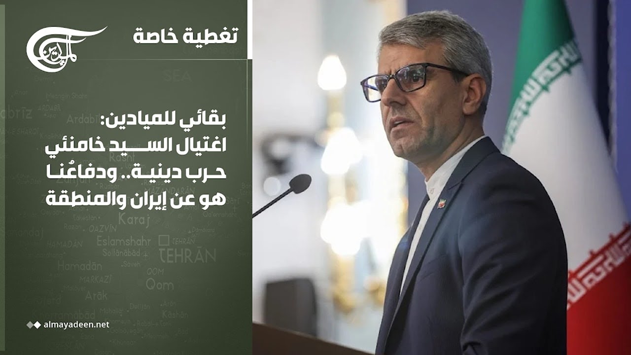 تغطية خاصة | بقائي للميادين: اغتيال السيد خامنئي حرب دينية.. ودفاعُنا هو عن إيران والمنطقة | ...