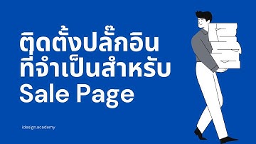 ติดตั้งปลั๊กอินที่จำเป็นสำหรับ Sale Page  | Sale Page EP2