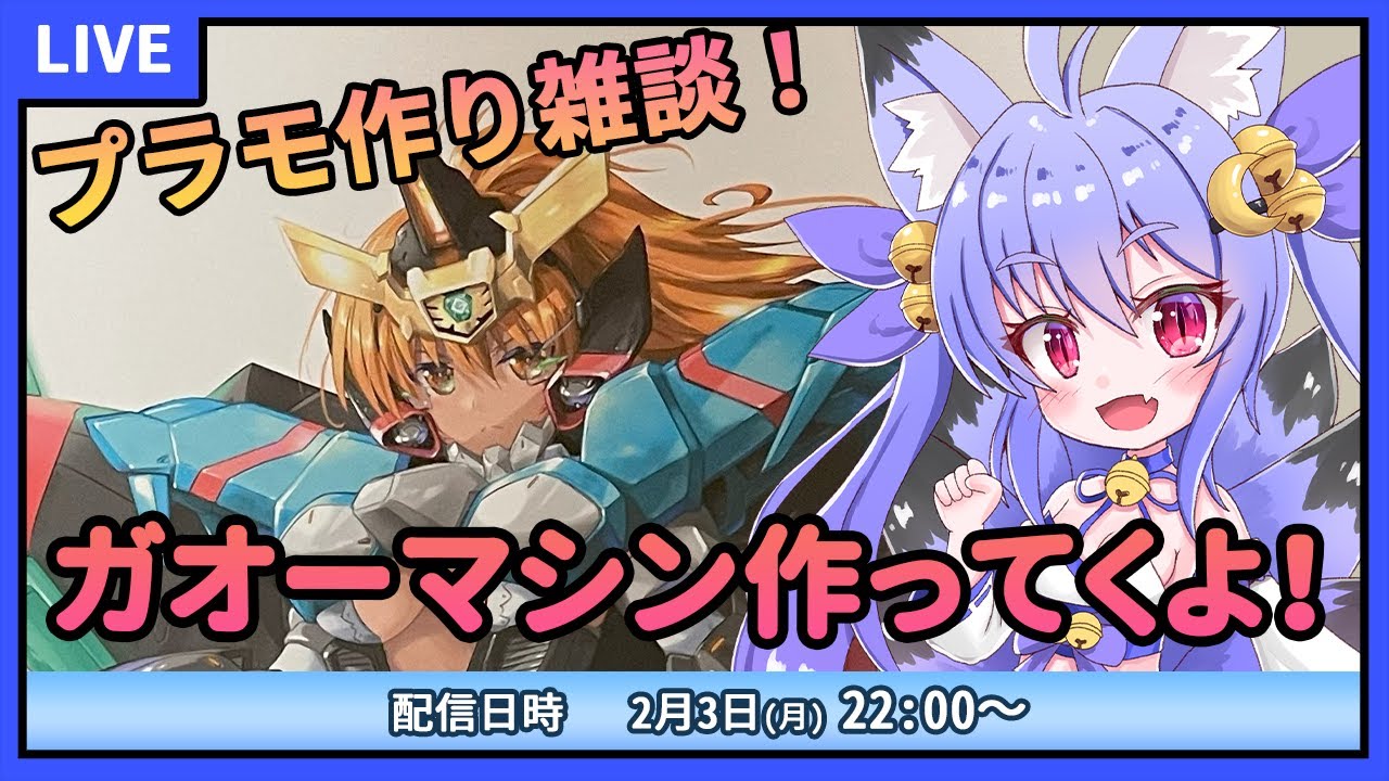プラモデル雑談配信】クロスフレームガールガオファイガー！ファントム