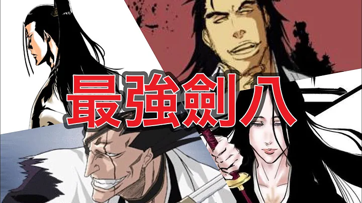 【死神】最强的死神！历代剑八的作弊能力为何 - 天天要闻