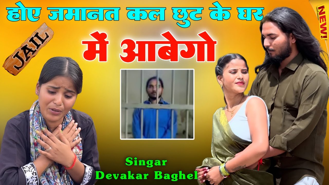 होए जमानत कल छूट के घर मैं आबेगो | Abhilakh Kushvah Jail| तेरो कसम मेरी जान | Devakar Baghel 2025lov