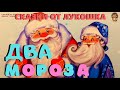 ДВА МОРОЗА | Сказка | Михаил Михайлов | Мороз красный нос | Зимняя сказка | Сказка для детей