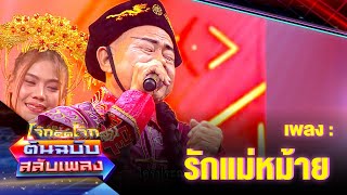 รักแม่หม้าย - น้าพวง เชิญยิ้ม| โจ๊กตัดโจ๊ก ต้นฉบับสลับเพลง